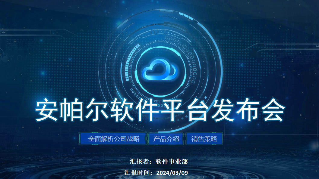 安帕爾新品璀璨啟幕，未來(lái)觸手可及