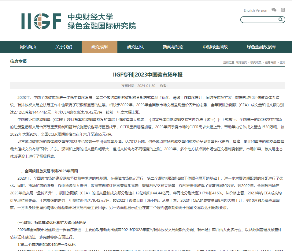 IIGF專刊丨2023中國碳市場年報(bào)
